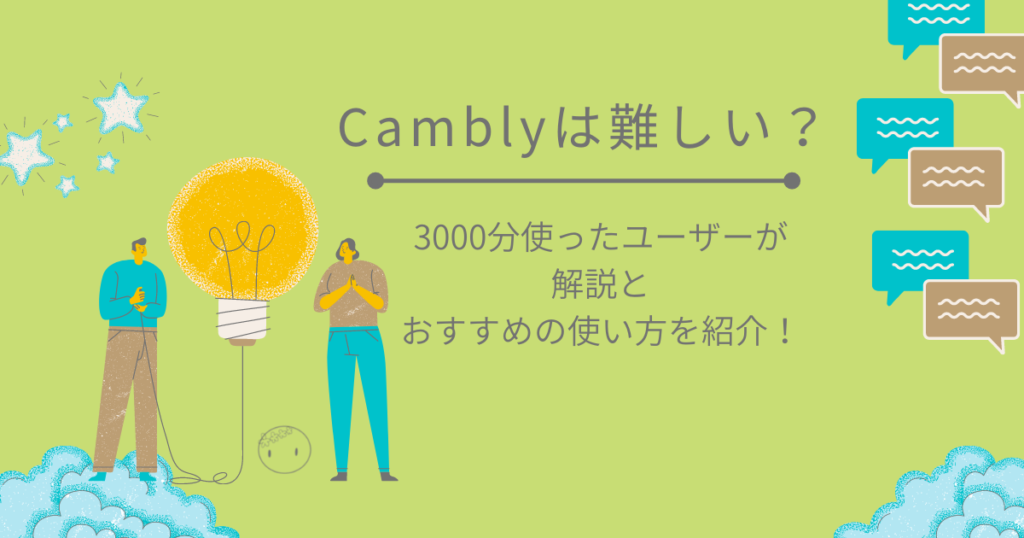 Cambly キャンブリーは難しい 3000分使ったユーザーが解説とおすすめの受け方をご紹介 森に住まうサボテン