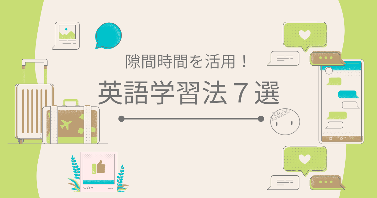 隙間時間別 電車など通勤時間におすすめ 英語学習法7選 保存版 森に住まうサボテン