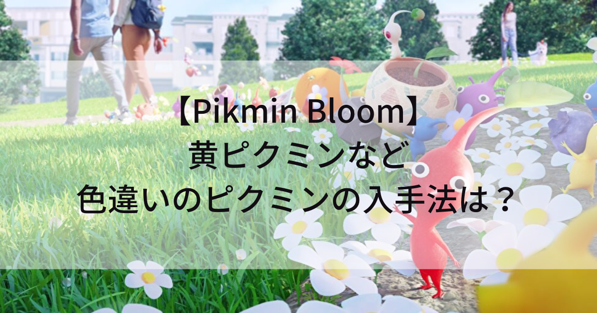 Pikmin Bloom 黄ピクミン 青ピクミン 紫ピクミンなど色違いのピクミンの入手法は 森に住まうサボテン